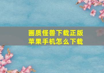 画质怪兽下载正版苹果手机怎么下载