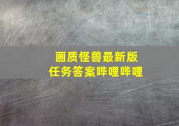 画质怪兽最新版任务答案哔哩哔哩