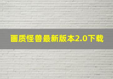 画质怪兽最新版本2.0下载