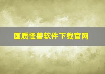 画质怪兽软件下载官网