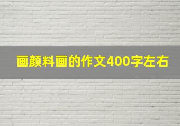 画颜料画的作文400字左右