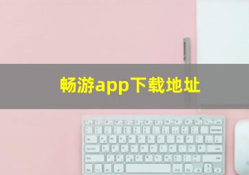 畅游app下载地址