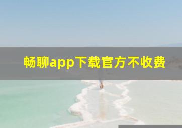 畅聊app下载官方不收费