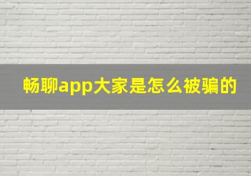 畅聊app大家是怎么被骗的