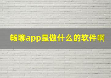 畅聊app是做什么的软件啊