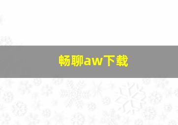 畅聊aw下载