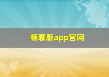 畅聊版app官网