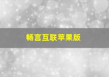 畅言互联苹果版