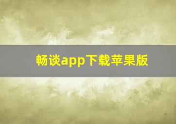 畅谈app下载苹果版