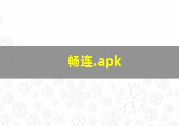 畅连.apk