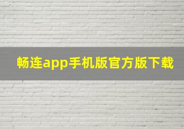 畅连app手机版官方版下载