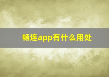 畅连app有什么用处