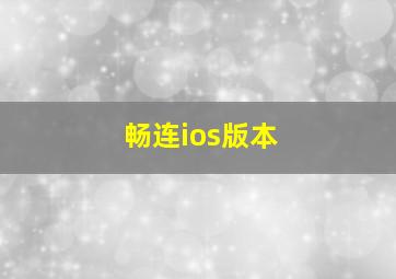 畅连ios版本