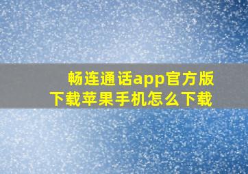 畅连通话app官方版下载苹果手机怎么下载