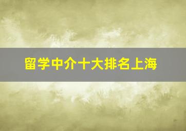 留学中介十大排名上海