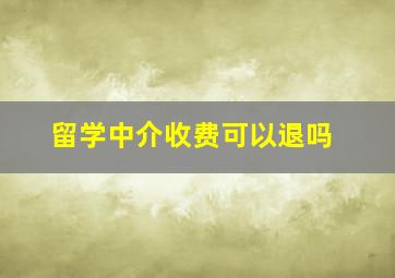 留学中介收费可以退吗