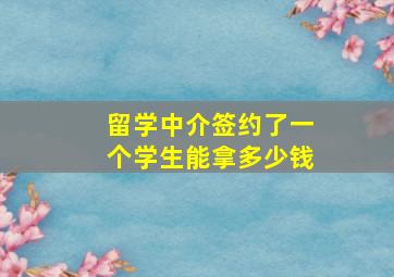 留学中介签约了一个学生能拿多少钱