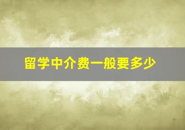 留学中介费一般要多少