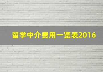 留学中介费用一览表2016