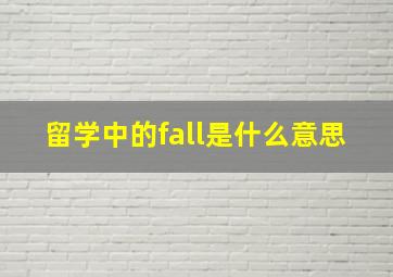 留学中的fall是什么意思