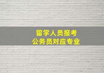 留学人员报考公务员对应专业