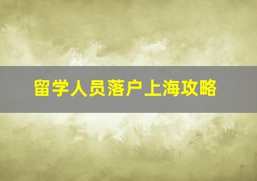 留学人员落户上海攻略