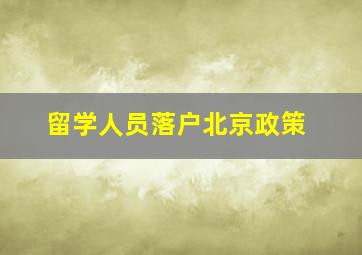 留学人员落户北京政策