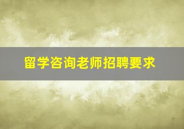 留学咨询老师招聘要求