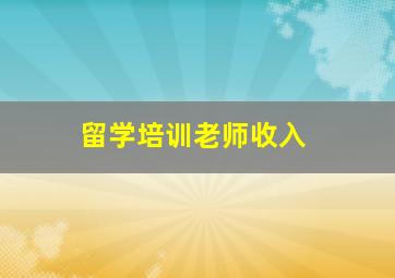 留学培训老师收入