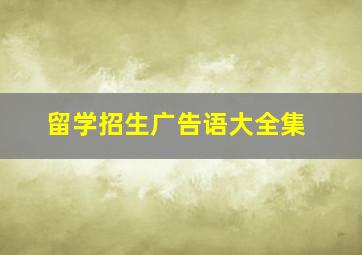 留学招生广告语大全集