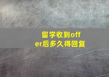 留学收到offer后多久得回复