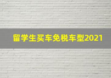 留学生买车免税车型2021