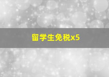 留学生免税x5