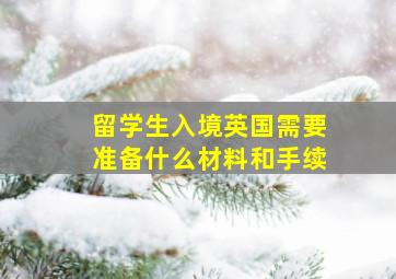 留学生入境英国需要准备什么材料和手续