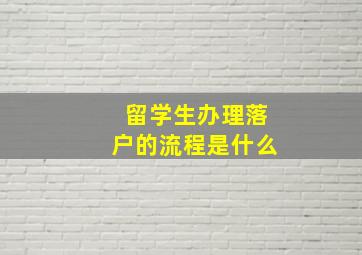 留学生办理落户的流程是什么