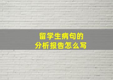 留学生病句的分析报告怎么写