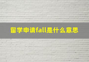 留学申请fall是什么意思