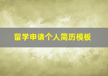 留学申请个人简历模板