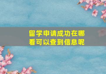 留学申请成功在哪看可以查到信息呢