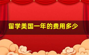 留学美国一年的费用多少