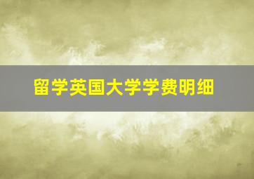 留学英国大学学费明细