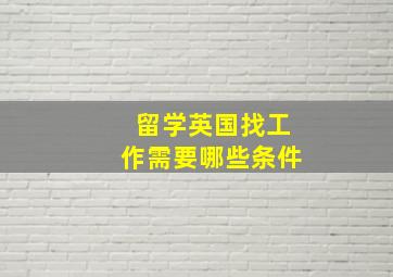 留学英国找工作需要哪些条件