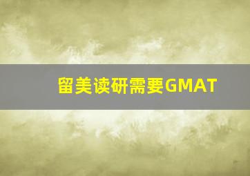 留美读研需要GMAT