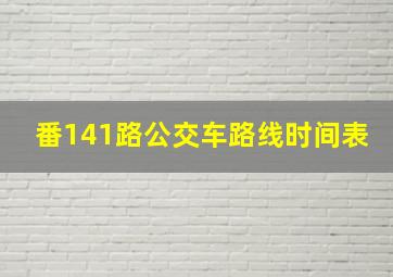 番141路公交车路线时间表