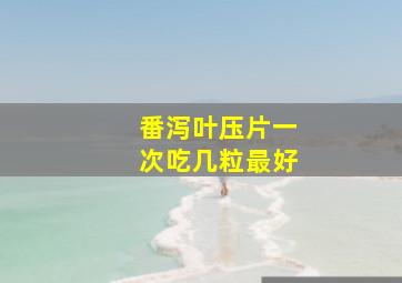 番泻叶压片一次吃几粒最好