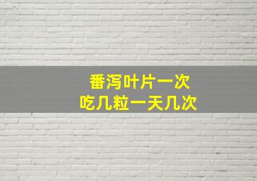 番泻叶片一次吃几粒一天几次