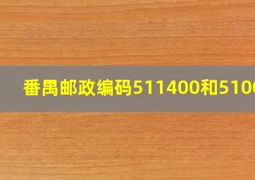 番禺邮政编码511400和510000