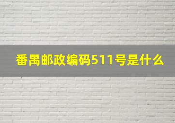 番禺邮政编码511号是什么