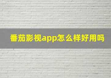 番茄影视app怎么样好用吗