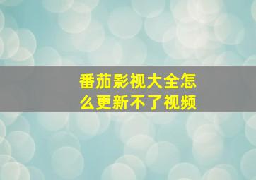 番茄影视大全怎么更新不了视频